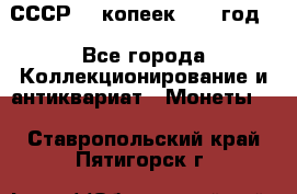 СССР. 5 копеек 1962 год  - Все города Коллекционирование и антиквариат » Монеты   . Ставропольский край,Пятигорск г.